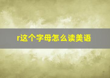 r这个字母怎么读美语