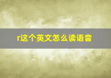 r这个英文怎么读语音