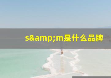 s&m是什么品牌