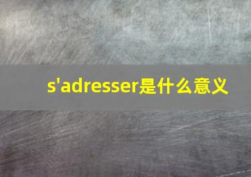 s'adresser是什么意义