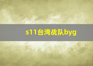 s11台湾战队byg