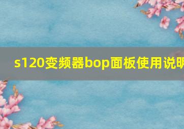 s120变频器bop面板使用说明