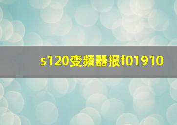 s120变频器报f01910