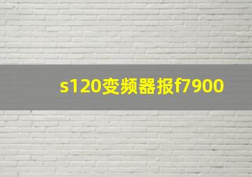 s120变频器报f7900