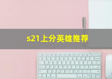 s21上分英雄推荐