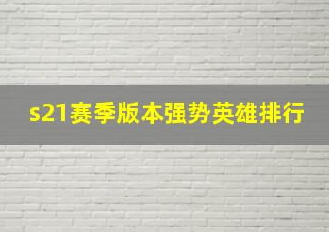 s21赛季版本强势英雄排行