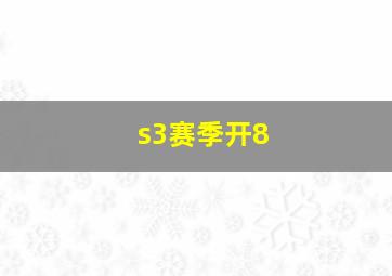 s3赛季开8