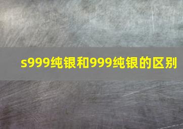 s999纯银和999纯银的区别