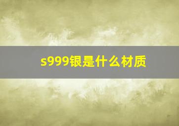 s999银是什么材质