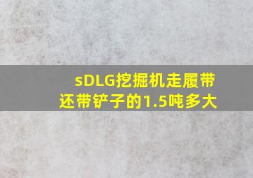 sDLG挖掘机走履带还带铲子的1.5吨多大