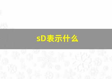 sD表示什么