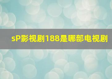 sP影视剧188是哪部电视剧