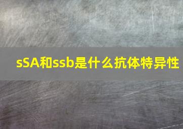 sSA和ssb是什么抗体特异性