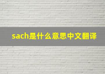 sach是什么意思中文翻译