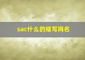 sac什么的缩写网名