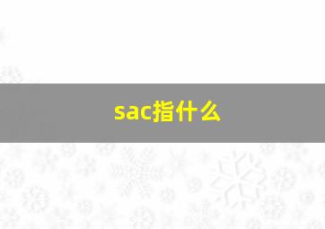 sac指什么