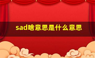 sad啥意思是什么意思