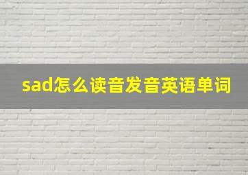 sad怎么读音发音英语单词