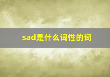 sad是什么词性的词