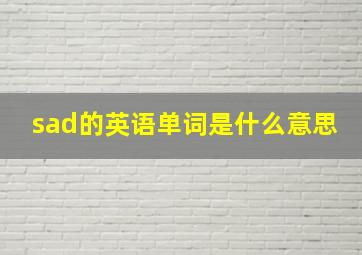 sad的英语单词是什么意思