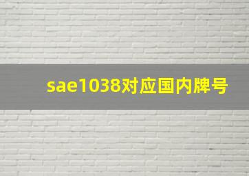 sae1038对应国内牌号