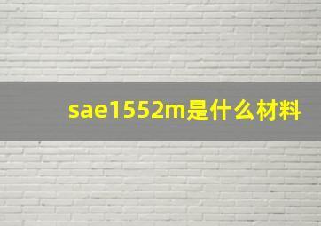 sae1552m是什么材料