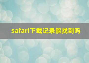 safari下载记录能找到吗