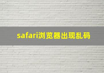 safari浏览器出现乱码