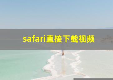 safari直接下载视频