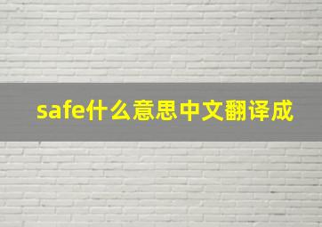 safe什么意思中文翻译成