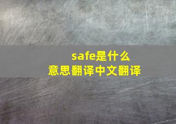 safe是什么意思翻译中文翻译