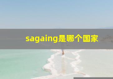 sagaing是哪个国家