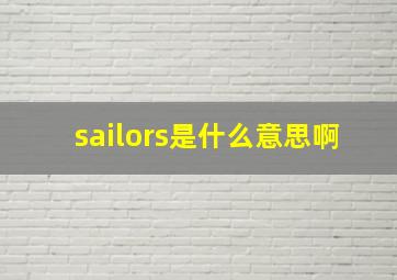 sailors是什么意思啊