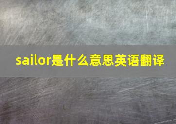 sailor是什么意思英语翻译