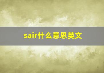 sair什么意思英文