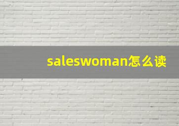 saleswoman怎么读