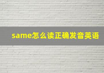 same怎么读正确发音英语