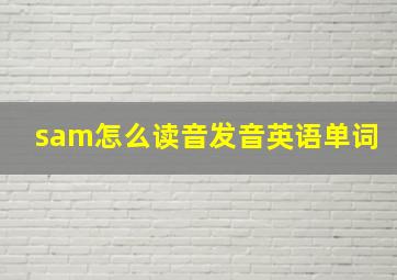 sam怎么读音发音英语单词