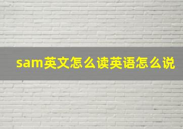 sam英文怎么读英语怎么说