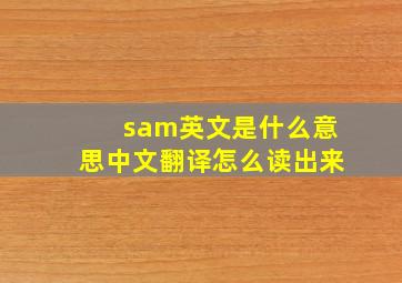 sam英文是什么意思中文翻译怎么读出来