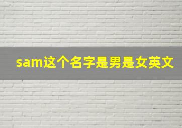 sam这个名字是男是女英文