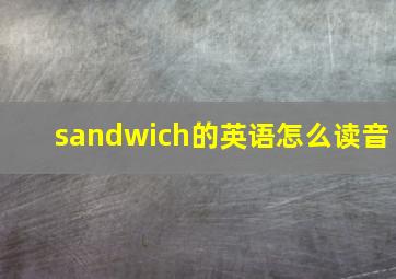 sandwich的英语怎么读音