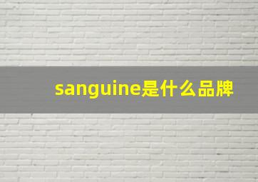 sanguine是什么品牌