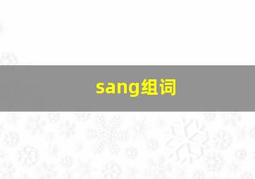 sang组词