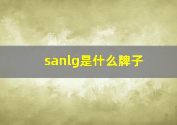 sanlg是什么牌子