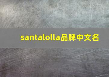 santalolla品牌中文名