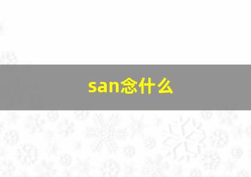 san念什么