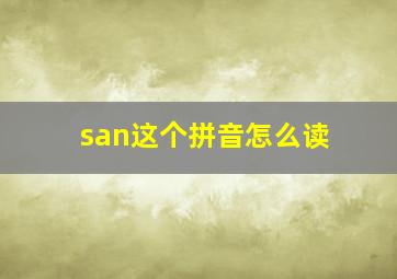 san这个拼音怎么读