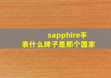 sapphire手表什么牌子是那个国家