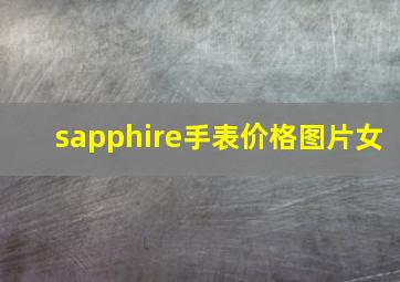 sapphire手表价格图片女